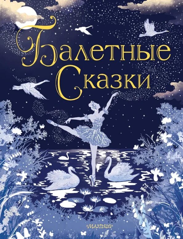 Гольцер. Иллюстрация к балету щелкунчик петра ильича чайковского. Гольцер "сказки балета". Три балета чайковского названия. Обложка книги балетные сказки.