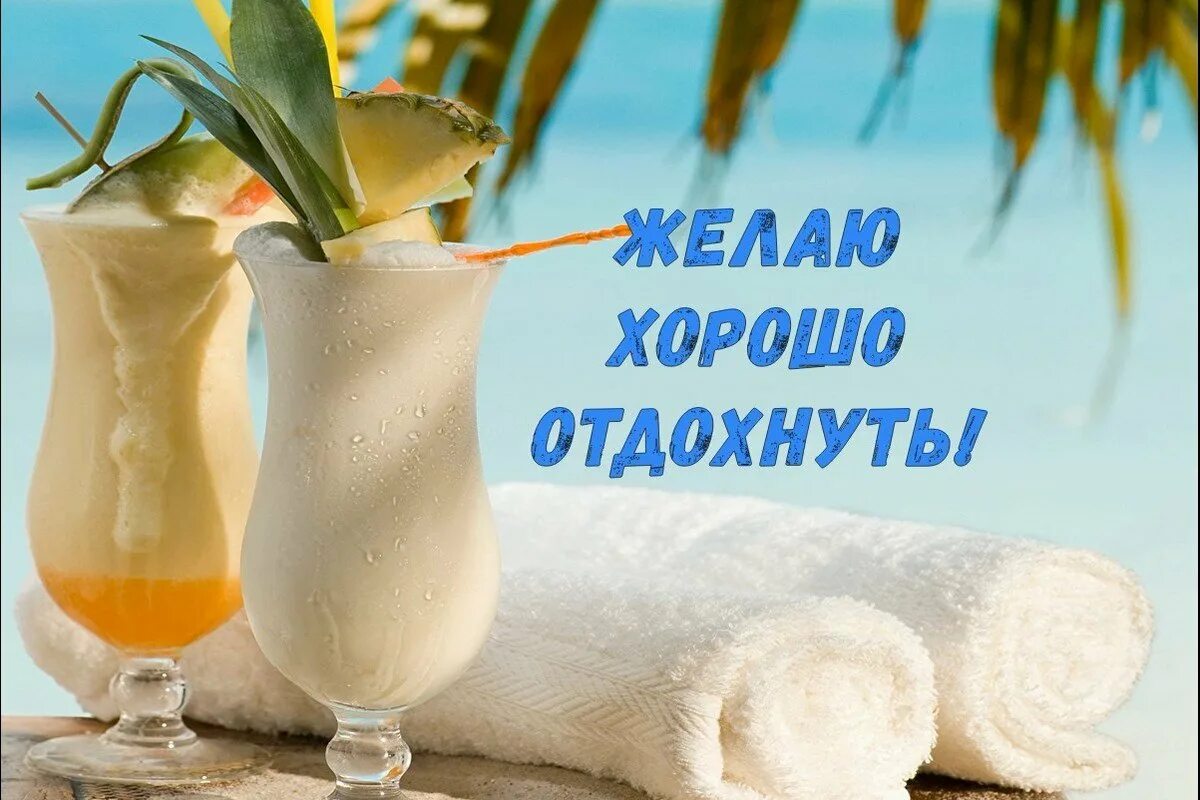 Отличного отпуска