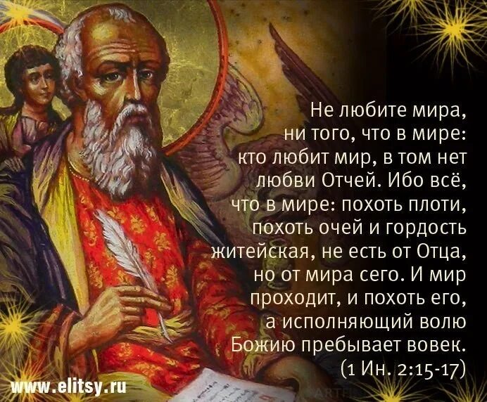 Исполняющий волю Божию пребывает вовек. И мир проходит, и похоть его, а исполняющий волю Божию пребывает вовек.. Кто любит мир в том нет любви Божией.