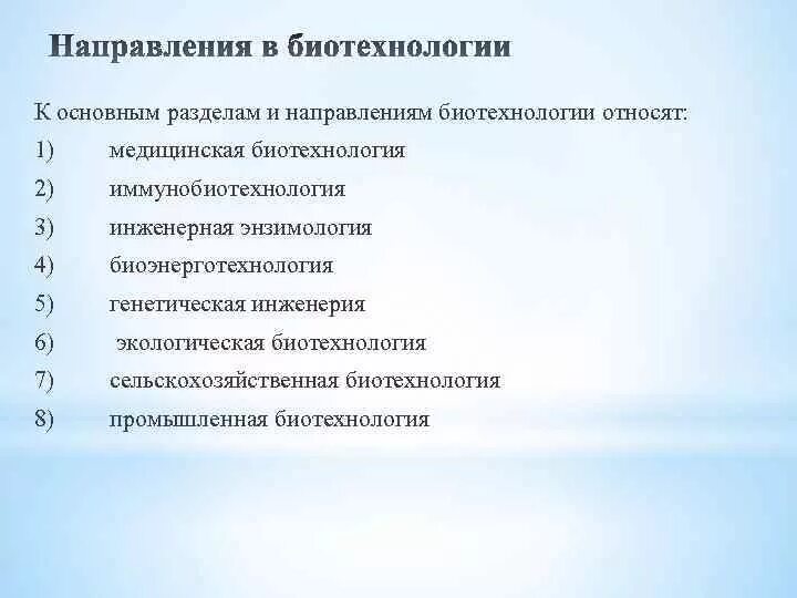 Цель биотехнологии. Направления биотехнологии. Основные направления биотехнологии. Биотехнология направления биотехнологии. Разделы медицинской биотехнологии.