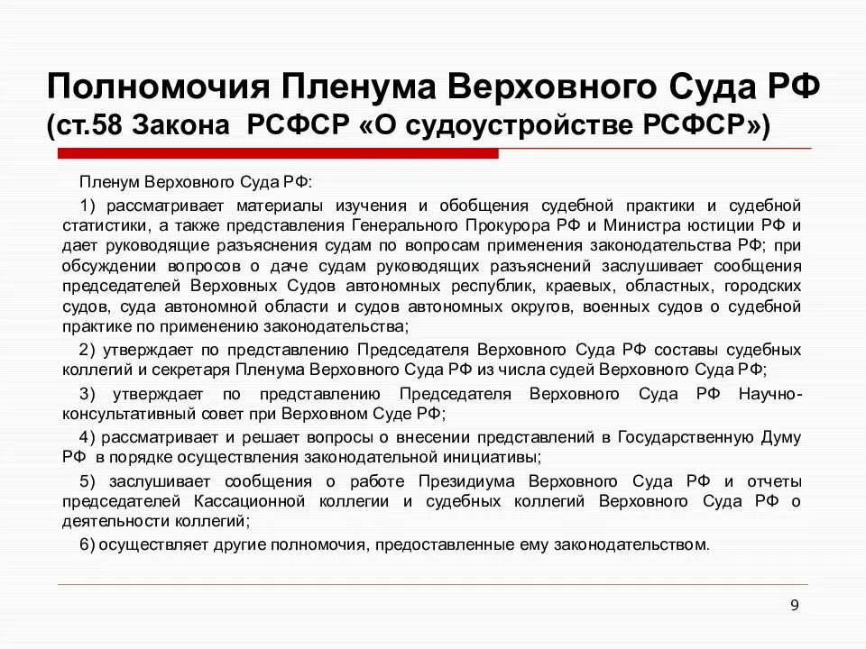 Пленум верховного суда п 9. Компетенция Пленума Верховного суда РФ. Полномочия Пленума Верховного суда РФ. Пленум Верховного суда полномочия. Разъяснения Верховного суда.