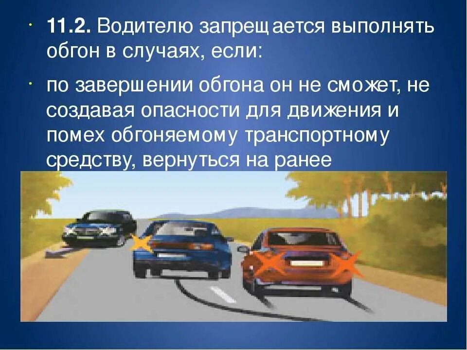 Привлечь внимание водителя обгоняемого автомобиля в населенном. Водителю запрещается выполнять обгон. Запрещается выполнять обгон в случаях. Водителю запрещается выполнять обгон в случаях, если:. 11.2. Водителю запрещается выполнять обгон в случаях, если:.