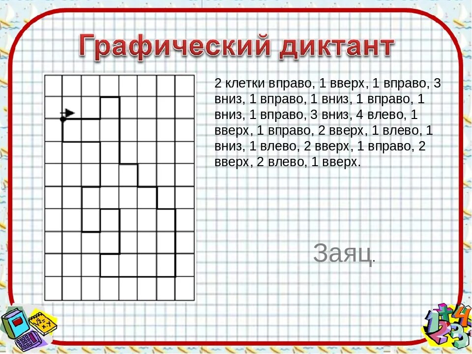 1 клетку влево. Графические диктанты. 1 Клетка вверх 2 клетки вправо. Графический диктант 1 класс по клеточкам. Клетка для графического диктанта.