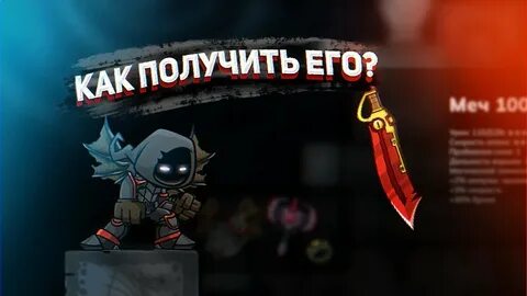 Как получить меч на 1000