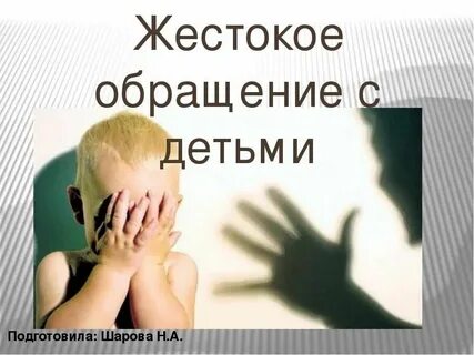 Раннего выявления жестокого обращения с детьми