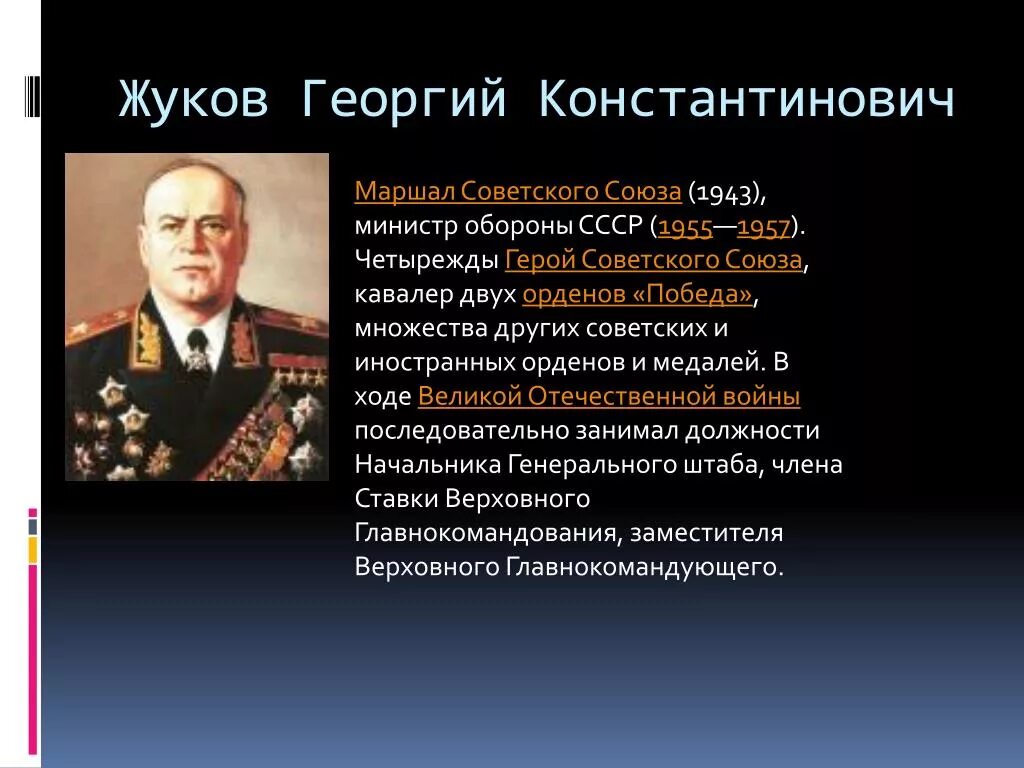 Кавалеры ордена победы великой отечественной. Маршал советского Союза Жуков 1943.
