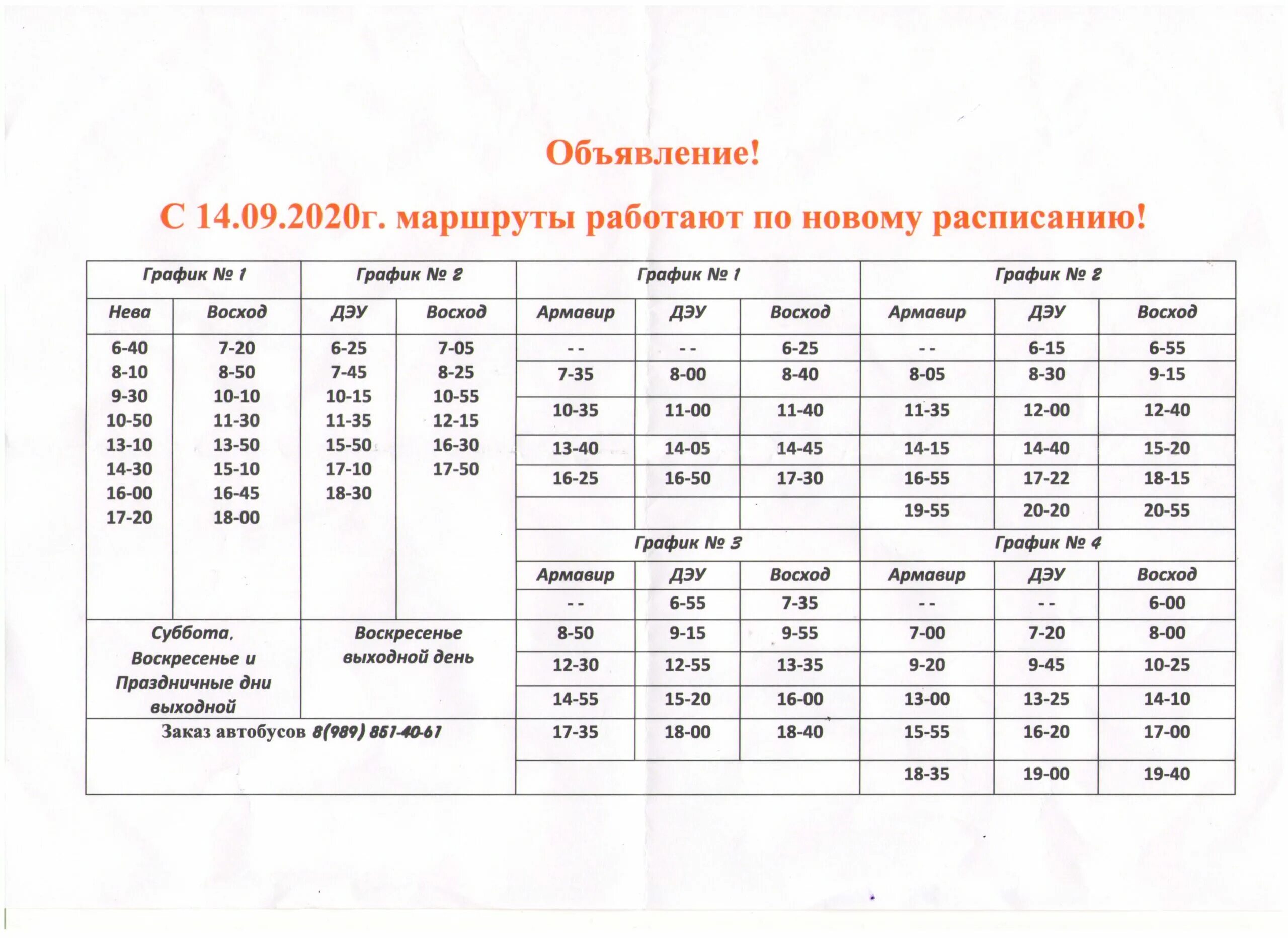 Расписание маршруток Новокубанск Армавир 150 2022. Расписание маршруток Новокубанск Армавир. Расписание автобусов Армавир Восход. Расписание 150 маршрутки Армавир Новокубанск.