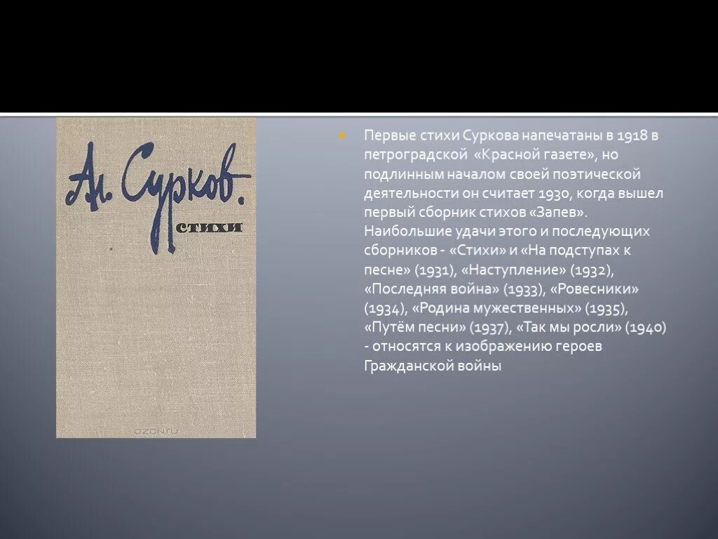 Стихотворение на ранних поездах. Стихотворение Суркова. Сборники стихов Суркова. Сурков стихи. Первые стихи Суркова в красной газете.