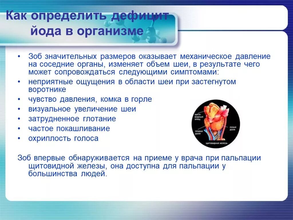 Недостаток йода заболевание. Недостаток йода в организме. Нехватка йода в организме симптомы. Недостаток йода в организме симптомы. Дефицит йода в организме симптомы.