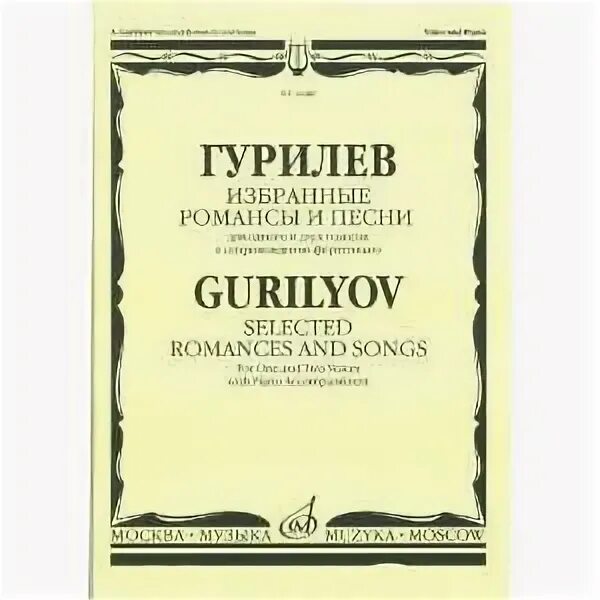 гурилев романсы. гурилев романсы. гурилев романсы ноты. в разлуке ноты. романсы а.