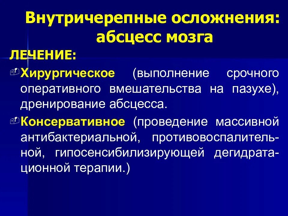 Хирургическое лечение абсцессов мозга. Абсцесс головного мозга лечение. Абсцесс головного мозга классификация. Понятие о хирургическом лечении абсцессов мозга. Риногенные внутричерепные осложнения