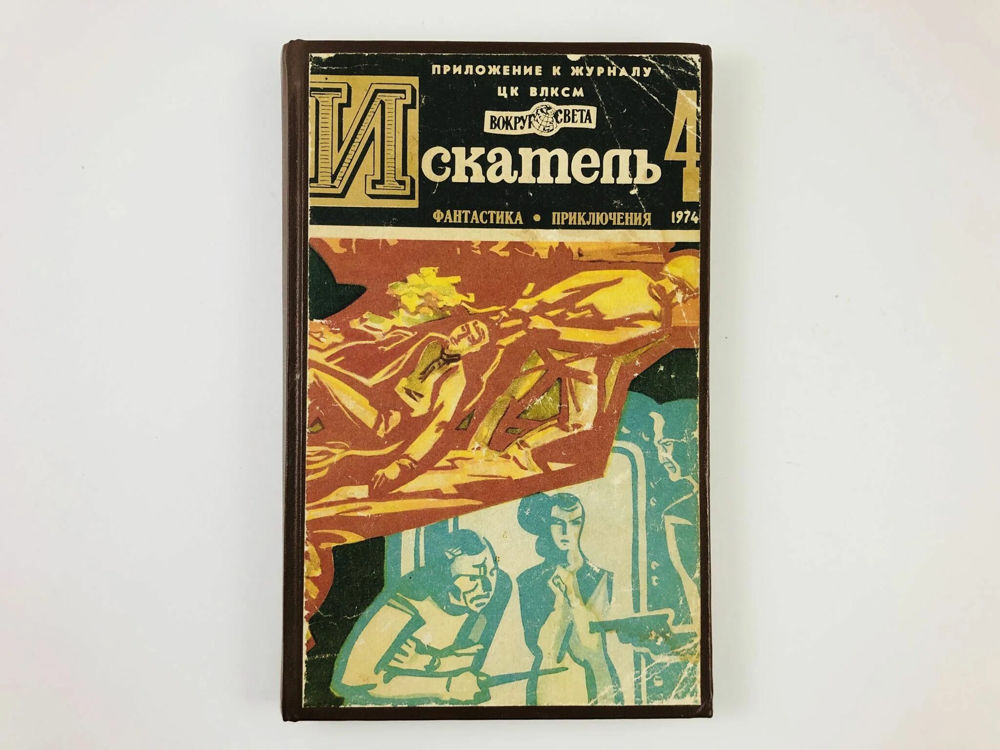 Книги дневники приключения. Искатель приложение к вокруг света. Искатель (Альманах). Журнал Искатель. Искатель приложение к журналу вокруг света.