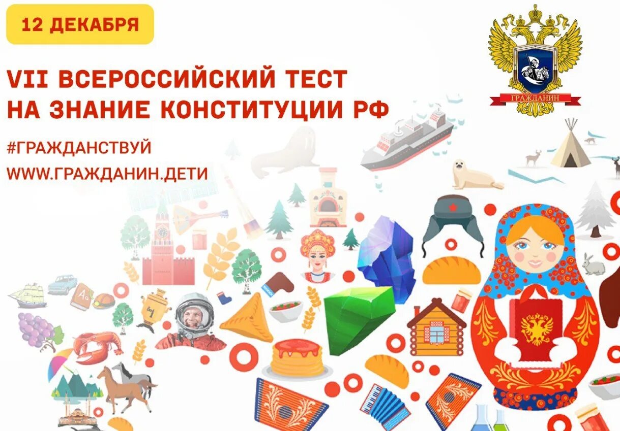 Тест знания конституции ответы. Знание конституции. гражданин дети всероссийский тест на знание конституции.
