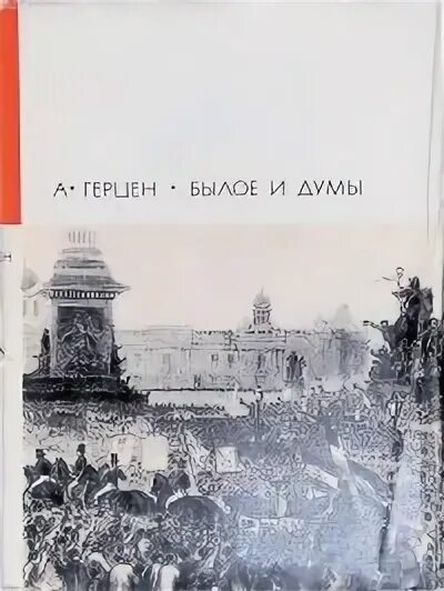 Былое без дум аудиокнига. Былое и Думы обложка. Коллаж с книгами а.и. Герцена былое и Думы. Былое и Думы картинки.