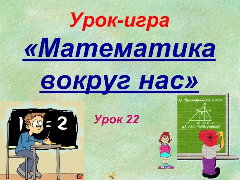 Математика вокруг нас задачи. Начало урока математики 4 класс. Презентации по математики. Фон по математике для начальной школы. Урок математики картинка.