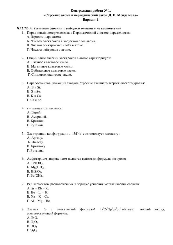 Ответы по тесту строение атомов. Химия 8 класс периодический закон и строение атома. Контрольная работа по химии строение атома. Контрольная работа по теме периодический закон. Периодический закон строение вещества кр по химии.