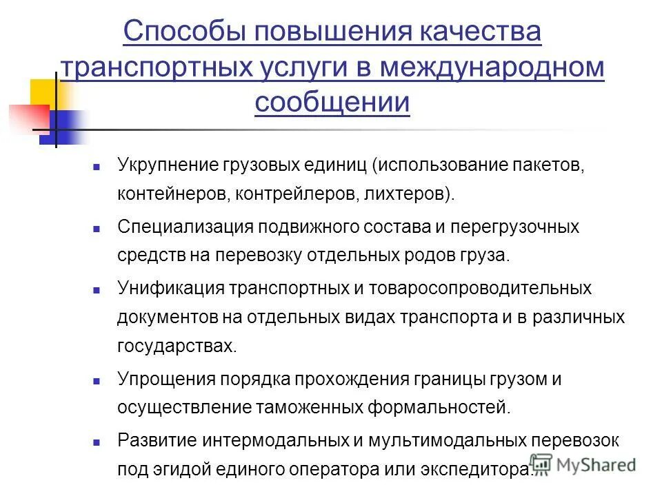 Улучшение транспортной доступности и безопасности. Способы повышения качества. Повышение качества транспортных услуг. Методы повышения эффективности обслуживания и качества услуг. Пути повышения качества услуг.