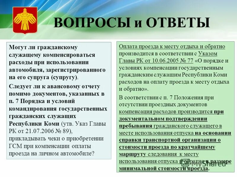 Оплата проезда организацией. Льготная оплата проезда. Компенсация проезда в отпуск. Льготный отпуск оплата. Оплачиваемый проезд к месту отдыха.