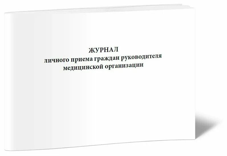 Ведение приема граждан. Журнал личного приема граждан. Журнал личного приема граждан руководителем. Журнал регистрации приема граждан. Журнал личного приема руководителя.