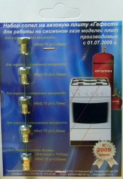 Жиклеры для газовой гефест. Набор сопел для газовой плиты Гефест на сжиженный. Набор сопел для газовой плиты Гефест 1100-05 под природный ГАЗ. Газовая плита Гефест 1100-05 жиклеры. Жиклёры для газовой плиты Гефест.