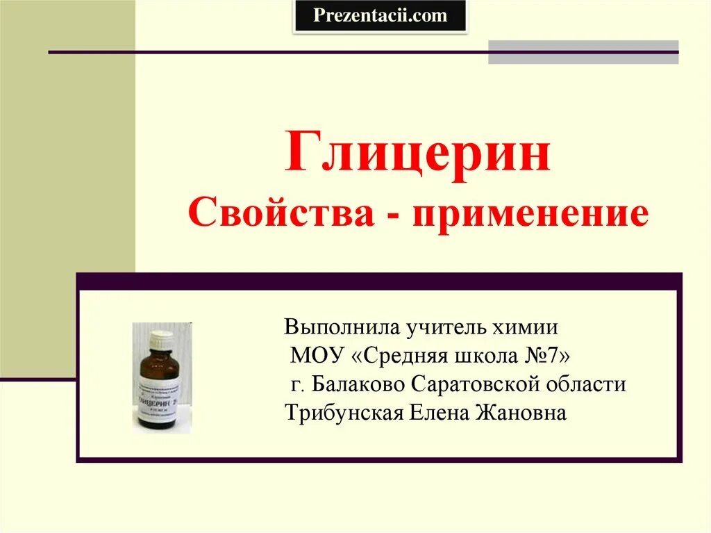 Глицерин. Применение глицерина. Глицерин применяется в. Свойства глицерина.