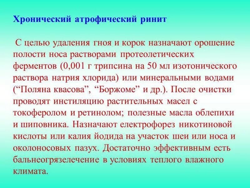 Хронический атрофический ринит. Хронический атрофический насморк.. хронический атрофический ректит. хронического атрофического ринита. атрофический ринит клинические рекомендации.