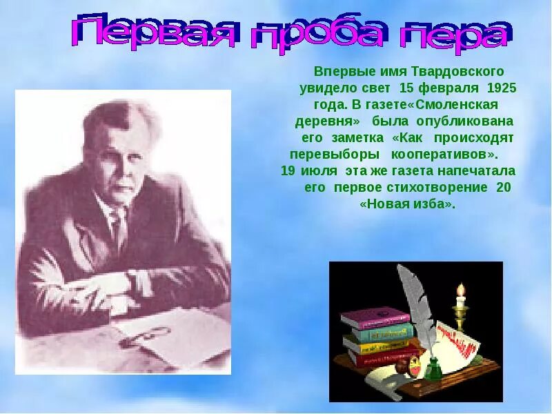 А Т Твардовский творчество. А.Т.Твардовский года жизни и творчества. Жизнь и творчество а т Твардовского.