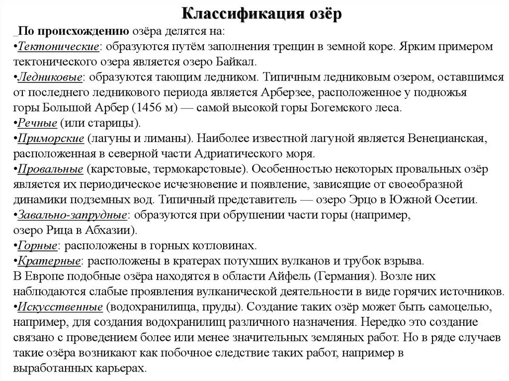 Примеры озер по происхождению. Классификация озер. Классификация озер по происхождению. Озера классификация озер. Классификация озер таблица.