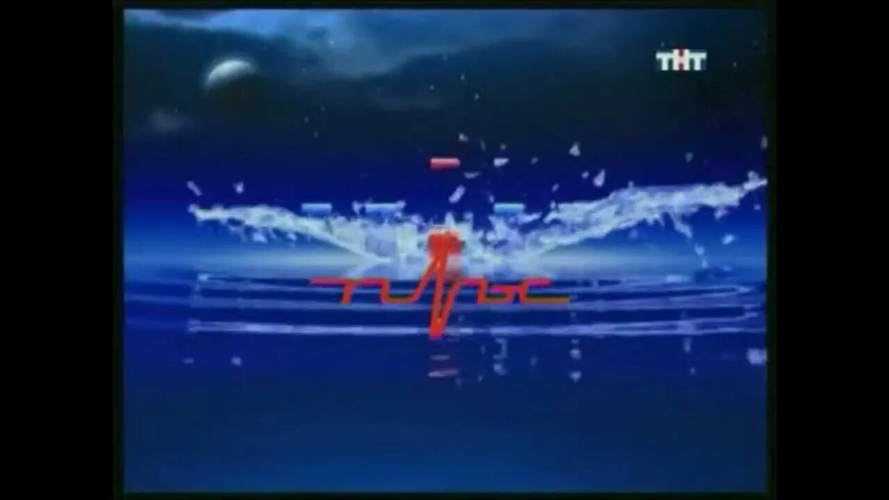 Тнт 2006 анонс. Тнт 2003. тнт 2006. заставки тнт 2003-2006. заставка тнт 2003.