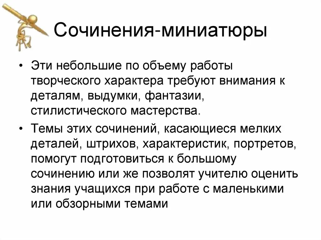 Сочинение миниатюра сколько. Сочинение миниатюра план написания. Как писать миниатюрное сочинение. Как писать сочинение миниатюру 6 класс. Сочинение миниатюра примеры.