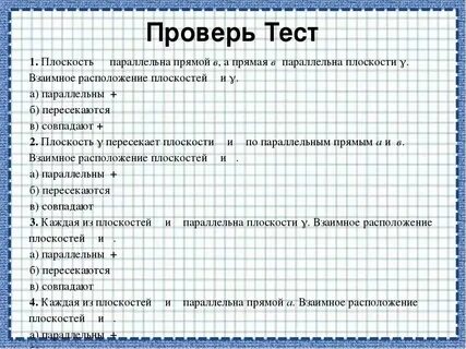 Параллельные прямые в пространстве тест 10 класс