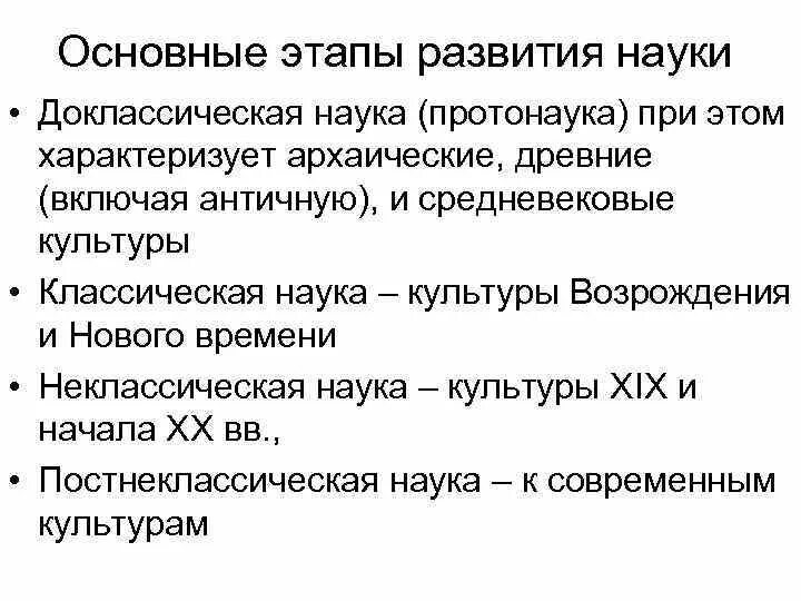 Этапы развития науки. Этапы становления науки. Этапы развития науки кратко. Этапы развития науки таблица.