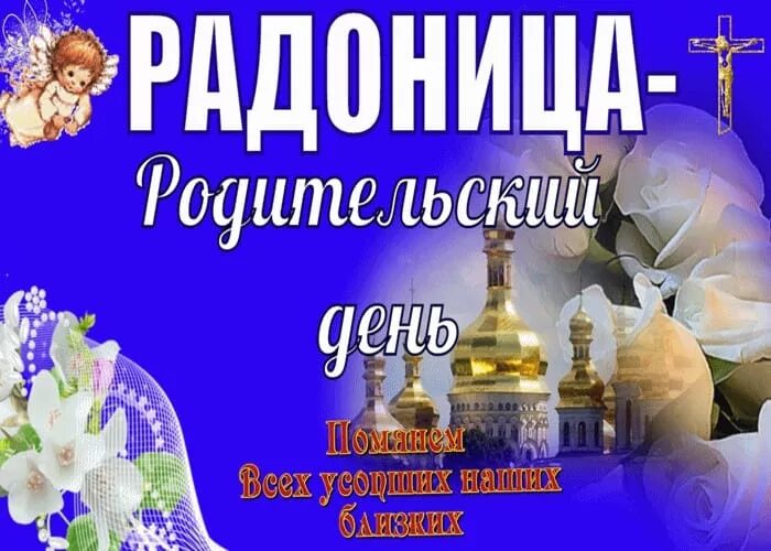 Праздник сегодня родительское. Радоница с праздником. Радоница открытки. С праздником радинецой. С Радоницей поздравления.