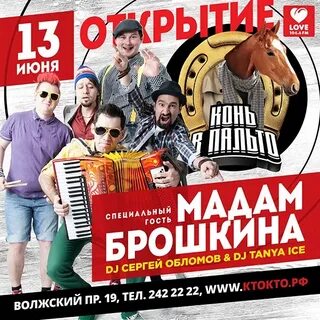 Песня мадам брошкина