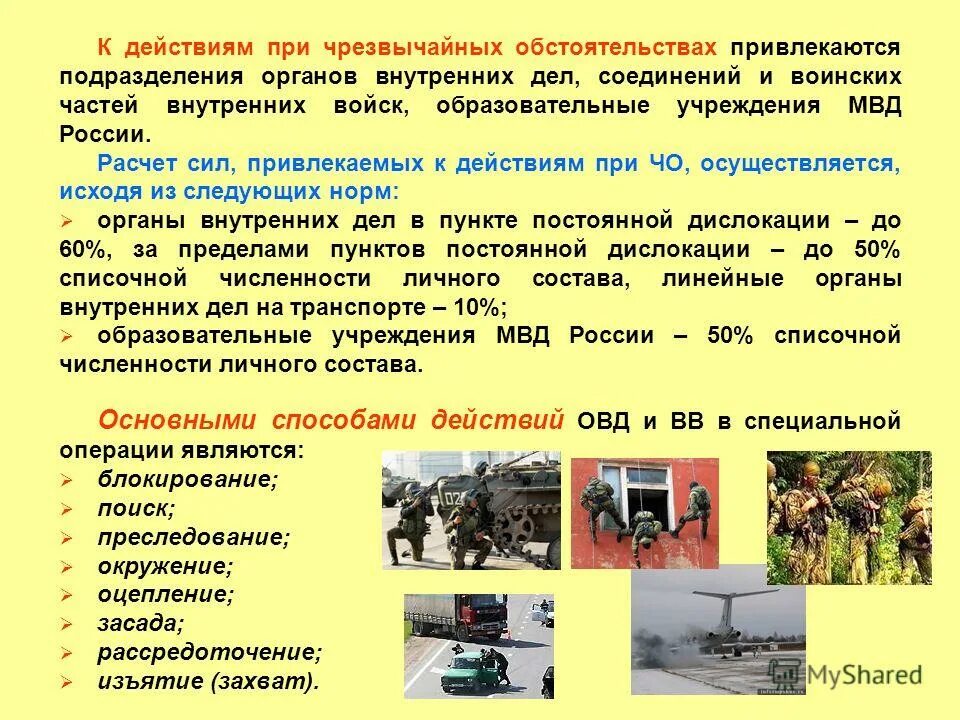 Деятельность органов внутренних дел при чрезвычайных обстоятельствах. Задачи овд в условиях чс. Деятельность овд при чс. Задачи овд при техногенных чс. Организация и проведение специальной операции.