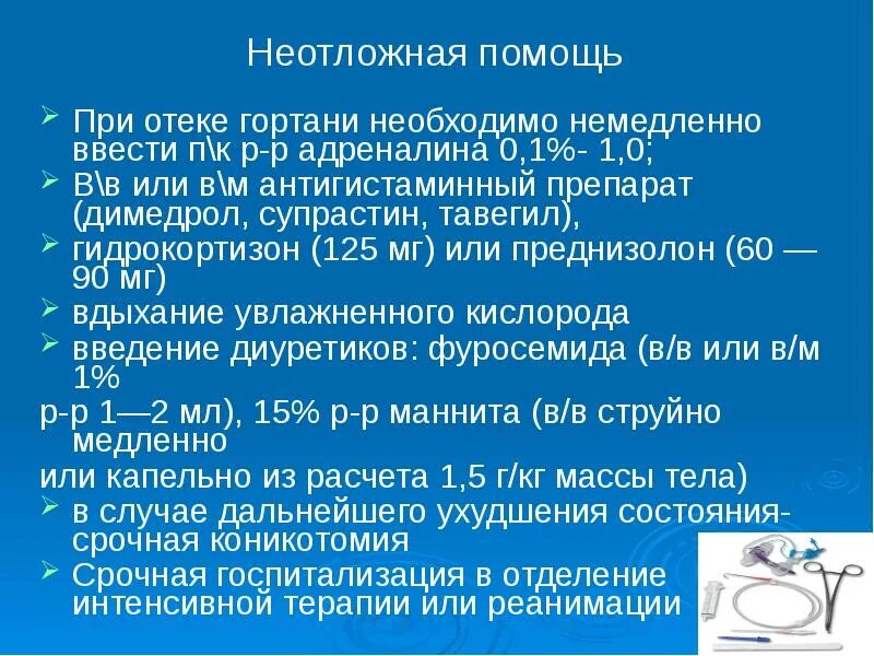 Неотложная помощь при отеке квинке. Алгоритм оказания неотложной помощи при опухоли. отек квинке преднизолон дозировка. оказание неотложной помощи при гемофтальме. преднизолон при неотложных состояниях.