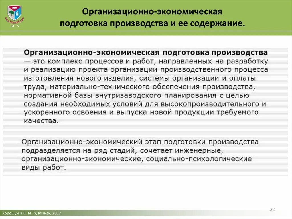 Производственная подготовка производства. Организационно-экономическая подготовка производства. Организационная подготовка производства. Подготовка производства. Организационно-экономическая подготовка производства этапы.