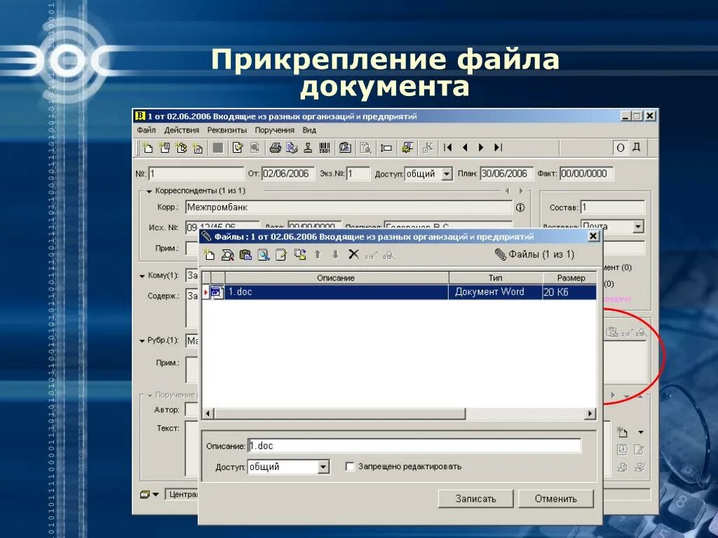 Информация в прикрепленном файле. Файл для документов. Прикрепить документ. Прикрепление файлов. Прикрепление файлов к документу.