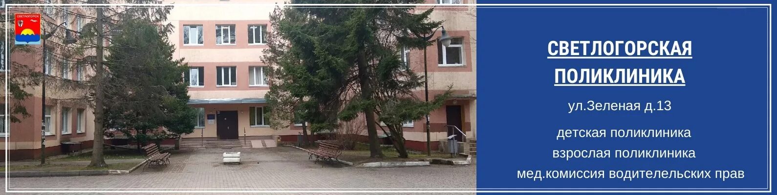 Детская регистратура светлогорск