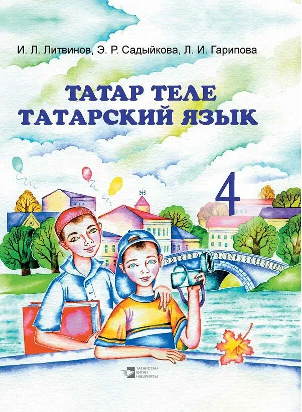 Рабочие тетради татарский язык. Учебник по татарскому языку. Татарский язык Литвинов,Садыйкова,Гарипова 4 класс. Татар теле учебник. Учебник татарского языка 1 класс.