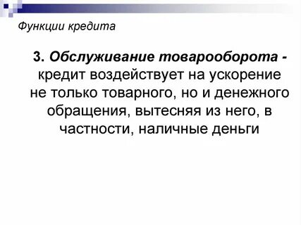 Основными функциями кредита являются