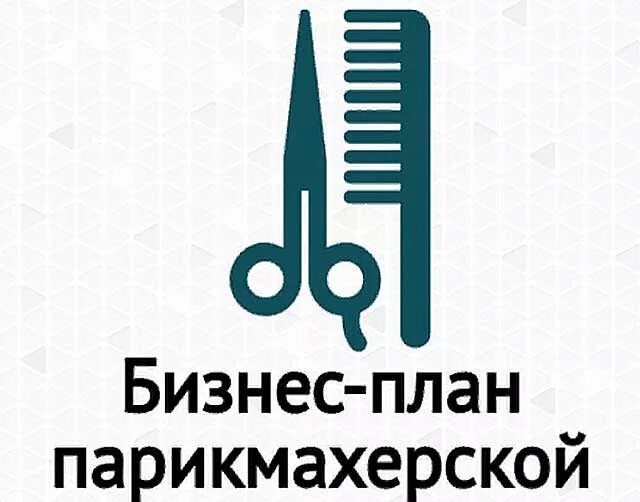 Парикмахерская издержки