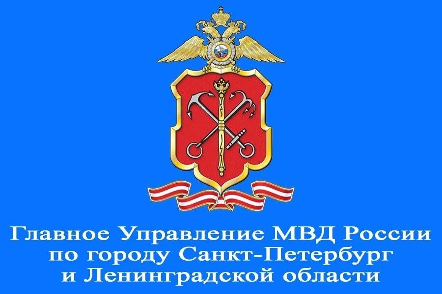 Главное управление полиции Санкт-Петербурга. МВД России ГУ МВД России по г. Санкт-Петербургу. ГУ МВД России по Санкт-Петербургу и Ленинградской области эмблема. Герб полиции СПБ. Мвд ленинградской области телефон