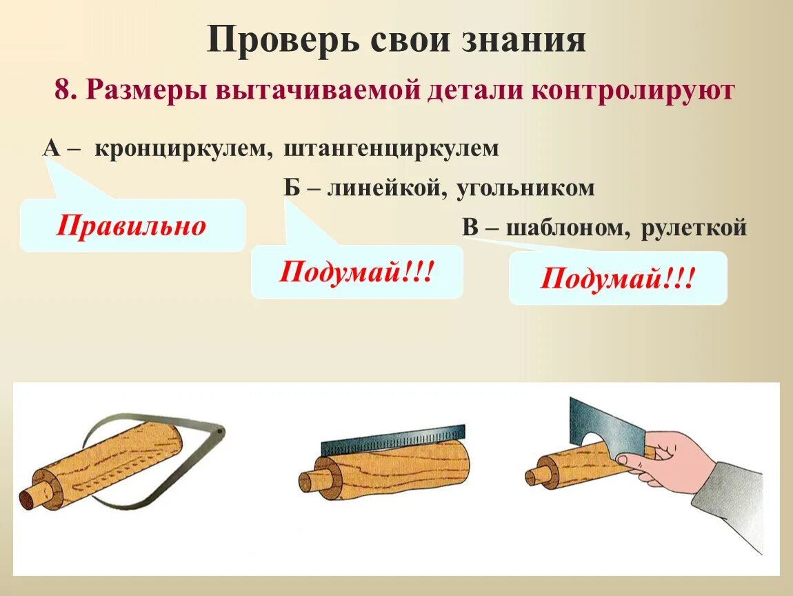 Какими инструментами контролируют размеры. Размеры вытачиваемой детали контролируют. чем контролируется длина детали. какими инструментами и как контролируют размеры вытачиваемой детали. как контролируют размеры вытачивает детали.