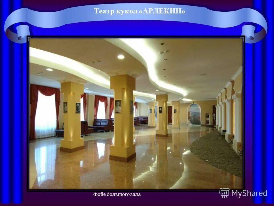 Потолок в фойе школы. Пенсне какой род. Какое может быть фойе. Вестибюль холл и фойе. Музей театра арлекин омск.
