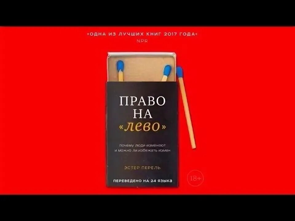 Эстель перель. Эстер Перель право на лево. Перель право на лево книга. Эстер Перель право на лево обложка книги фото.