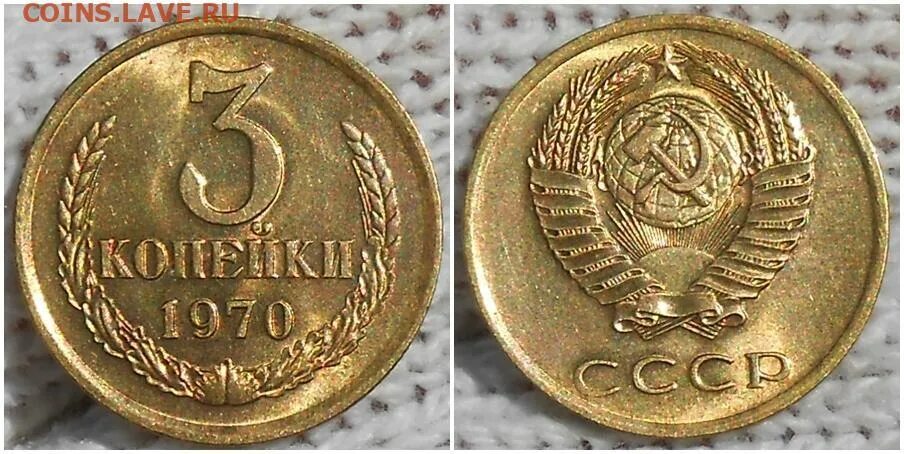 1 гривна стоит 3 рубля 70 копеек. 3 Копейки 1970. 3 Коп 1970 года. 3 Копейки 70 года СССР. 3 Копейки 1970 года.