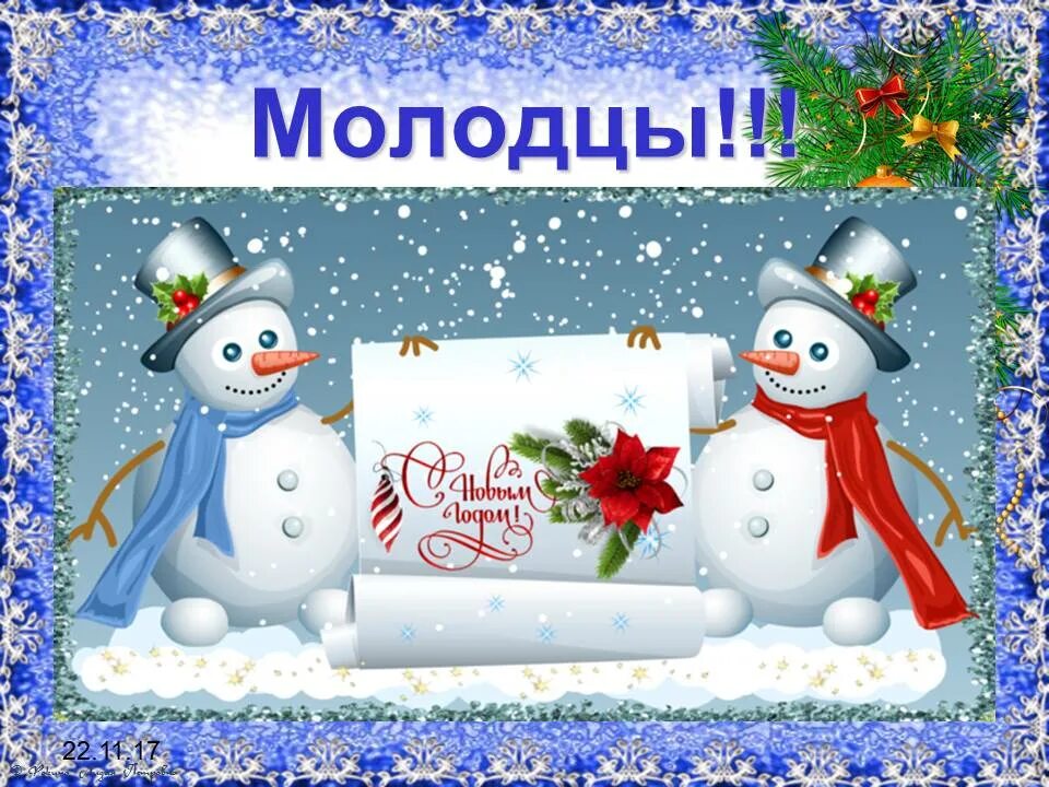 Снеговик молодец. Надпись снеговик. снеговик с надписью с новым годом. приглашение со снеговиком. молодцы с новым годом.