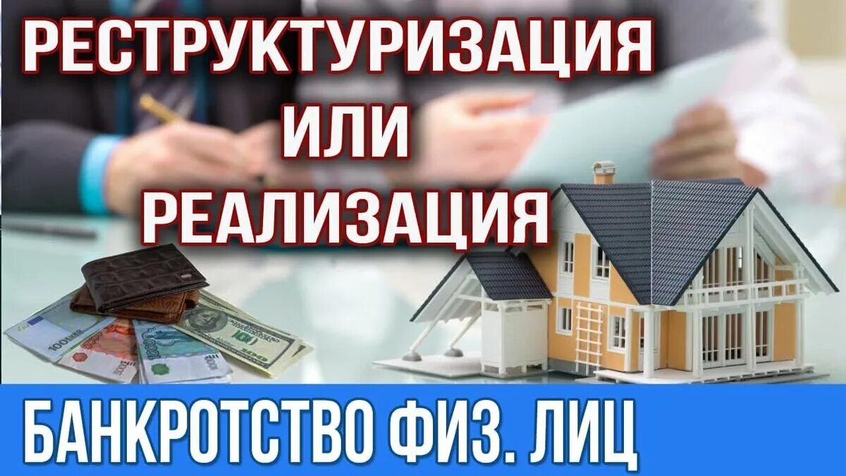 Реструктуризация долгов банкрота. Реструктуризация долга при банкротстве физического лица. Реструктуризация долгов это банкротство. Реструктуризация долгов в процедуре банкротства физического лица. Рекстуризация банкротство.