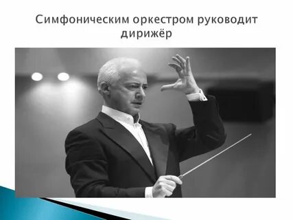 Дирижерские жесты